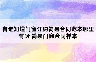 有谁知道门窗订购简易合同范本哪里有呀 简易门窗合同样本